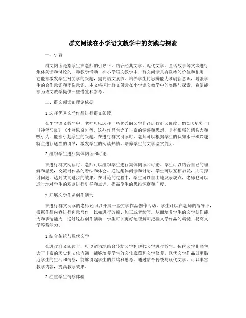 群文阅读在小学语文教学中的实践与探索