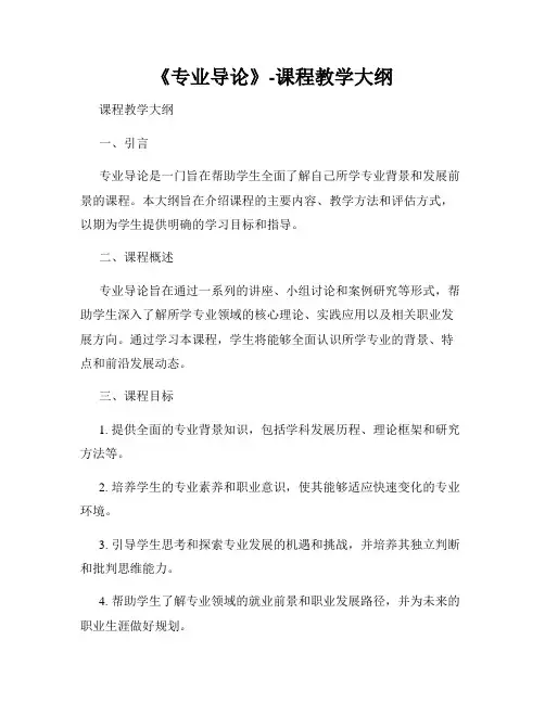 《专业导论》-课程教学大纲