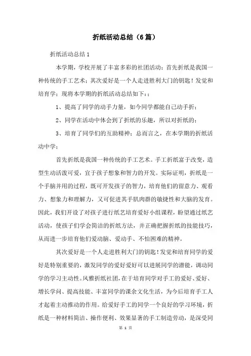 折纸活动总结(6篇)