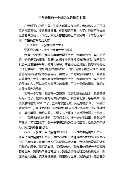 三年级我有一个梦想优秀作文5篇