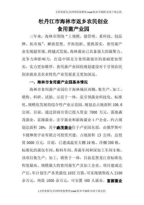 海林市食用菌产业园暨农民创业园概况