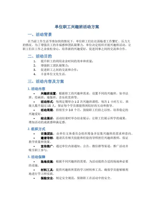 单位职工兴趣班活动方案
