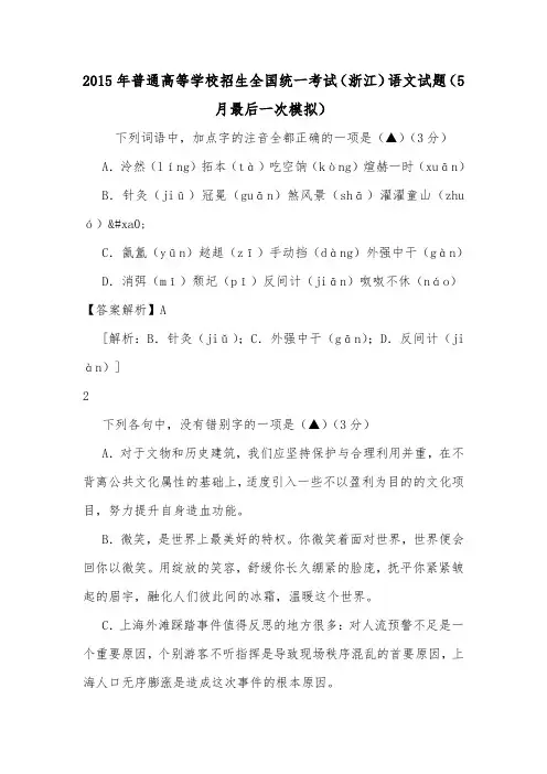 2015年普通高等学校招生全国统一考试(浙江)语文试题(5月最后一次模拟).doc