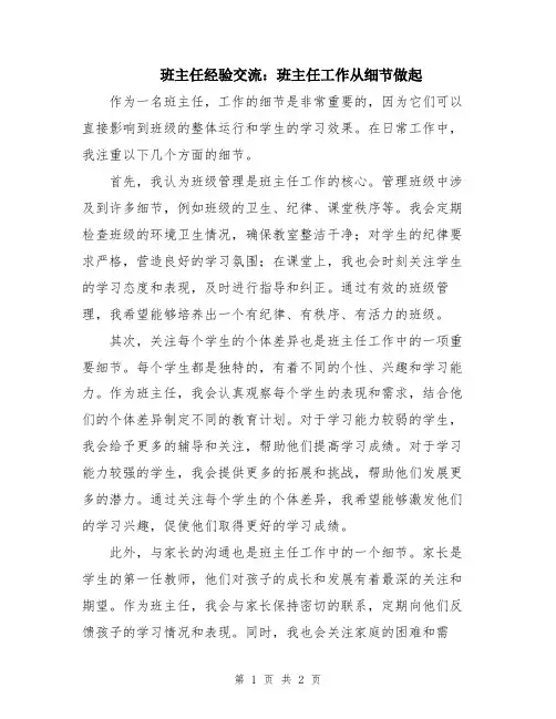 班主任经验交流：班主任工作从细节做起