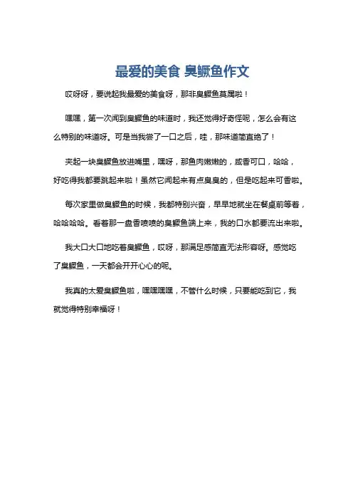 最爱的美食 臭鳜鱼作文