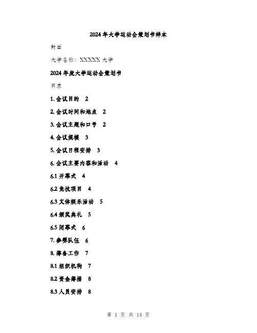2024年大学运动会策划书样本(三篇)