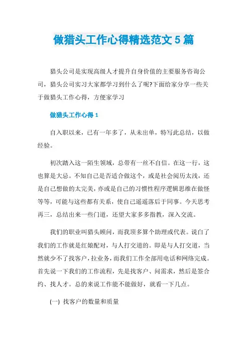 做猎头工作心得精选范文5篇