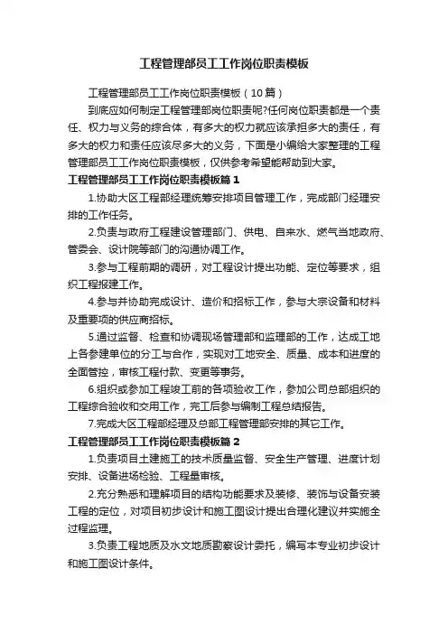 工程管理部员工工作岗位职责模板