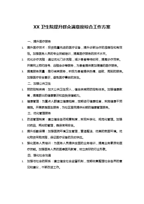 XX卫生院提升群众满意度综合工作方案