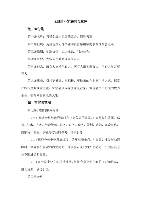 金牌企业家联盟会章程