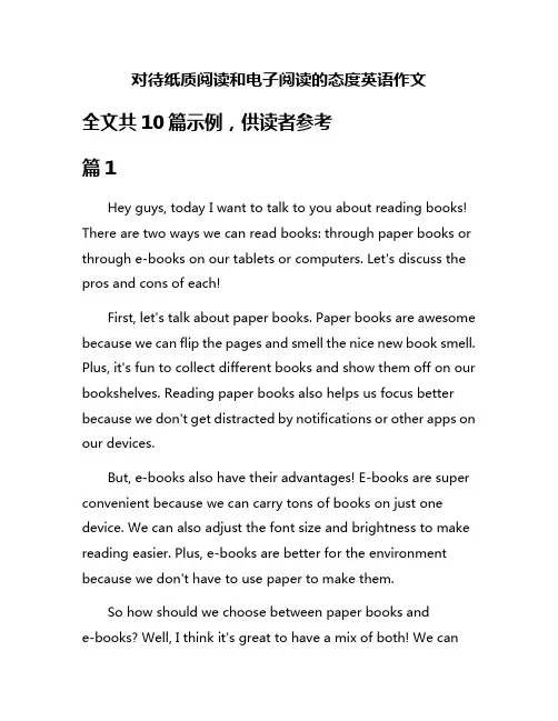 对待纸质阅读和电子阅读的态度英语作文