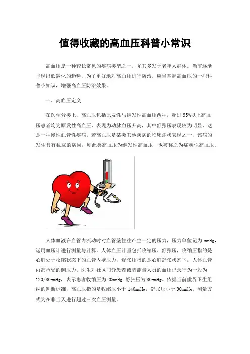 值得收藏的高血压科普小常识