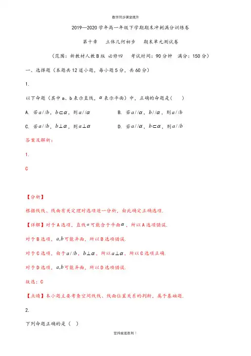 【期末冲刺】2019—2020学年高一年级下学期期末冲刺满分训练卷——第十一章 立体几何初步(解析版)