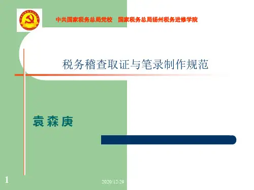 税务稽查取证与笔录制作规范