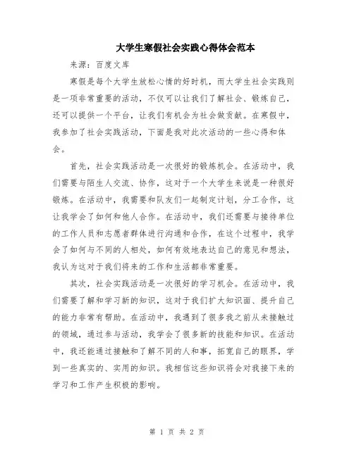 大学生寒假社会实践心得体会范本