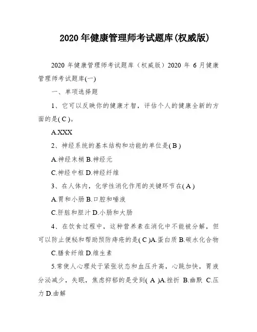 2020年健康管理师考试题库(权威版)