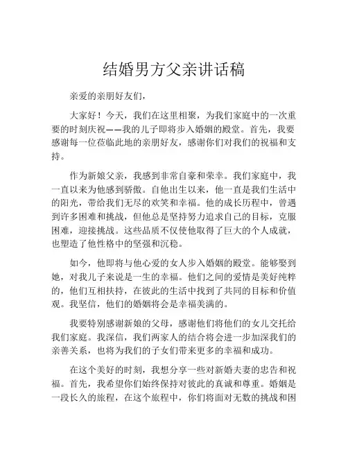 结婚男方父亲讲话稿(精选10篇)