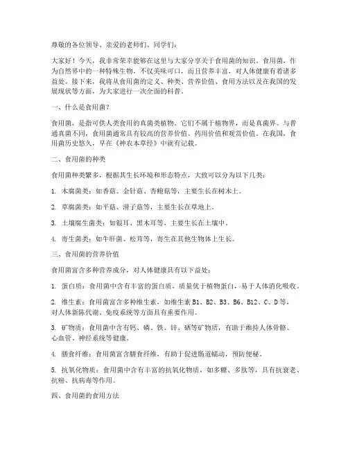 食用菌科普演讲稿范文