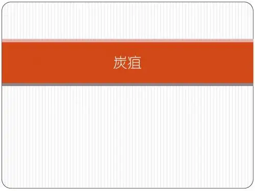 炭疽