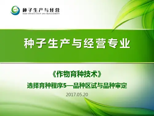 选择育种程序5—品种区试与品种审定-PPT课件