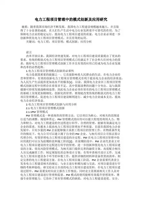 电力工程项目管理中的模式创新及应用研究