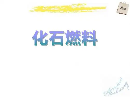 《化石燃料》燃烧的学问PPT课件 (共11张PPT)