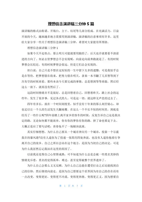 理想信念演讲稿三分钟5篇