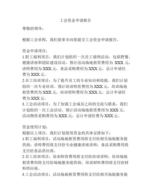 工会资金申请报告