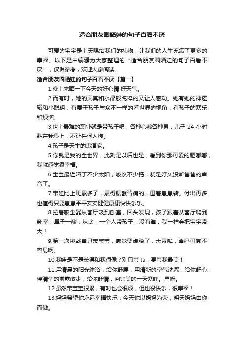 适合朋友圈晒娃的句子百看不厌