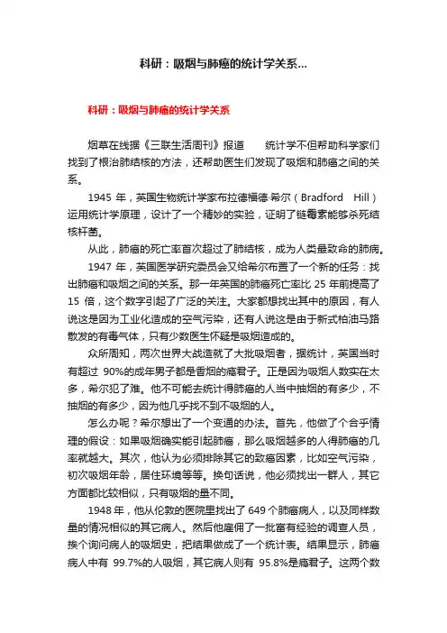 科研：吸烟与肺癌的统计学关系...
