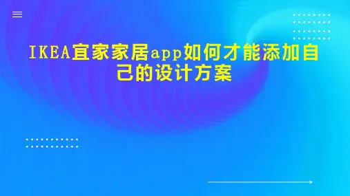 IKEA宜家家居app如何才能添加自己的设计方案