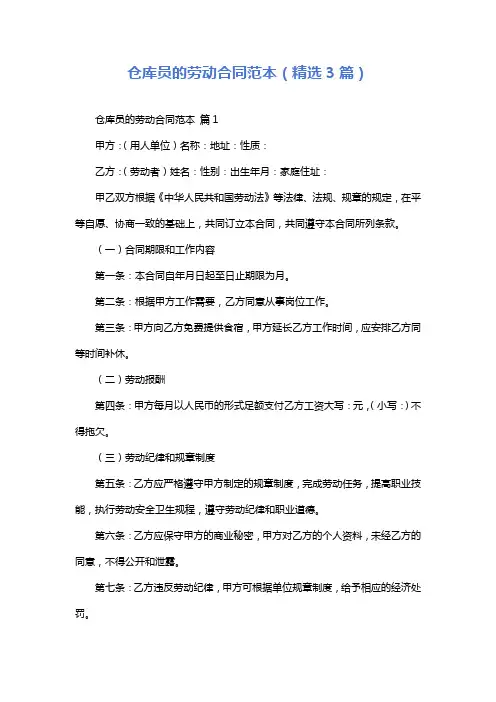 仓库员的劳动合同范本(精选3篇)