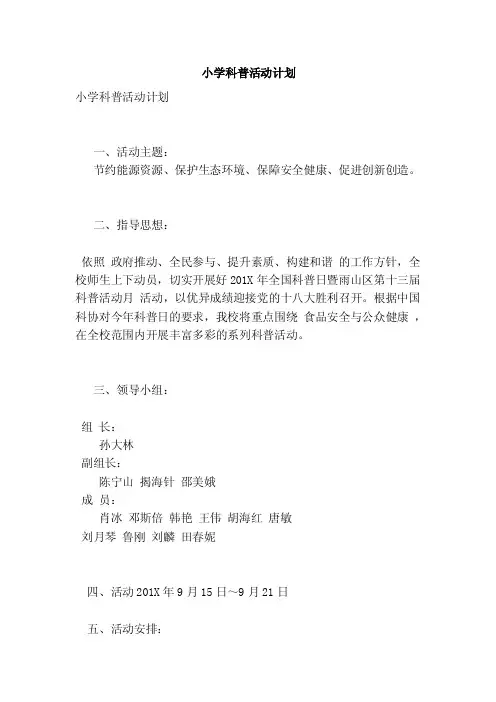 小学科普活动计划（完整版）