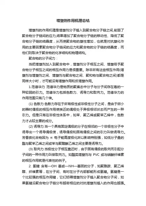 增塑剂作用机理总结
