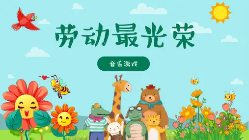 劳动最光荣幼儿园中班音乐PPT课件