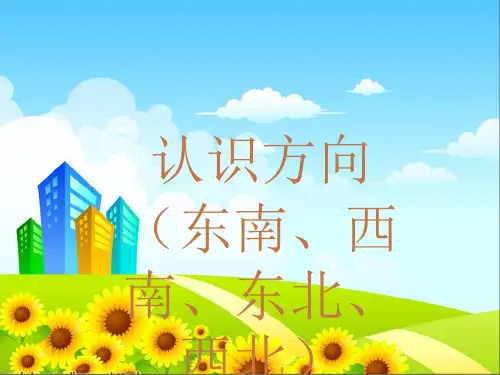 认识方向 ppt课件