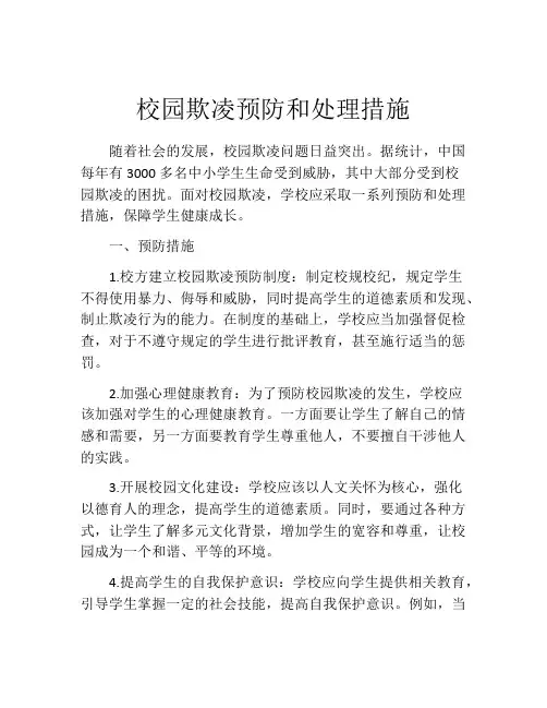 校园欺凌预防和处理措施