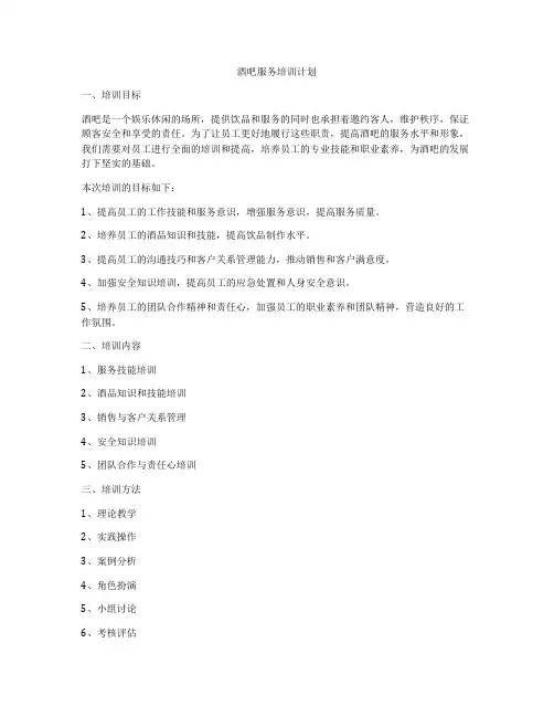酒吧服务培训计划