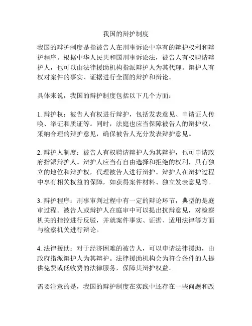 我国的辩护制度