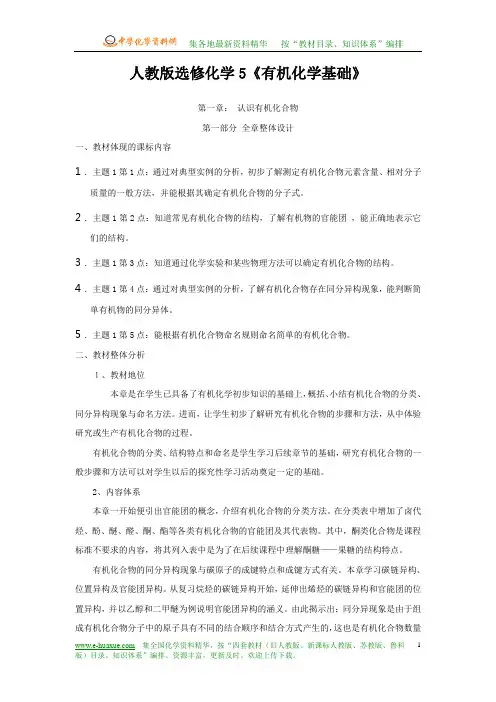 人教版选修化学5《有机化学基础》第一、二章整体教学设计