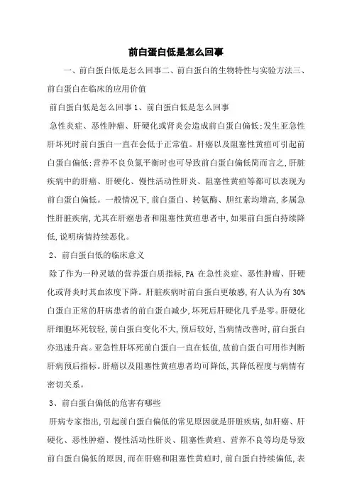 前白蛋白低是怎么回事