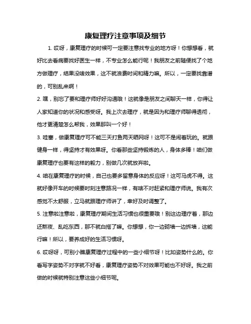 康复理疗注意事项及细节