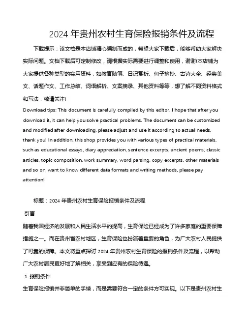 2024年贵州农村生育保险报销条件及流程