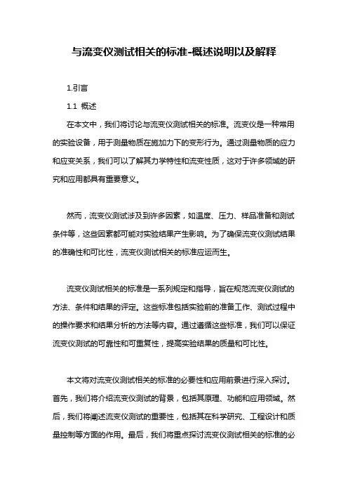 与流变仪测试相关的标准-概述说明以及解释