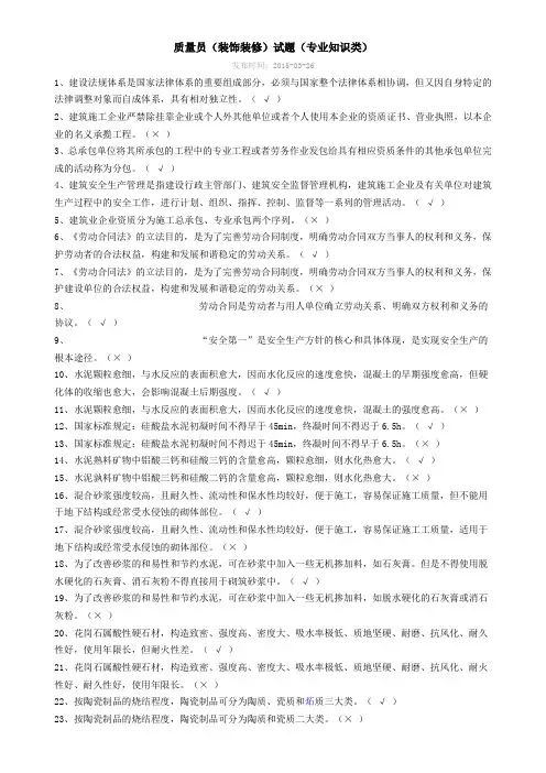 质量员(装饰装修)试题(专业知识类)