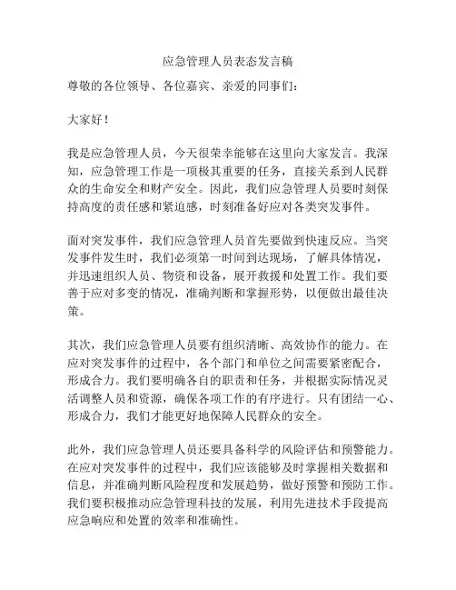 应急管理人员表态发言稿
