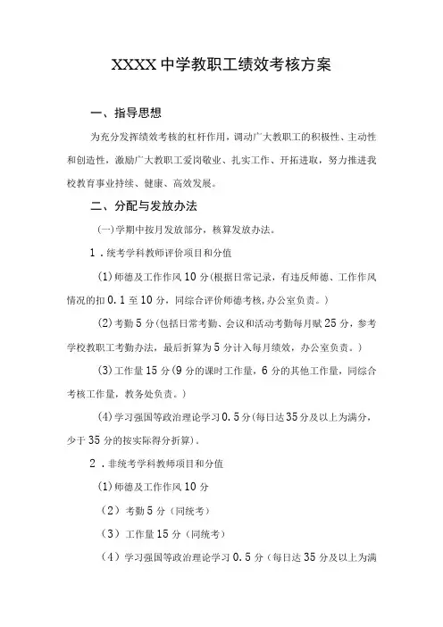 中学教职工绩效考核方案