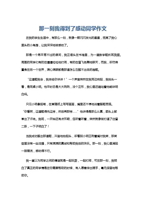 那一刻我得到了感动同学作文