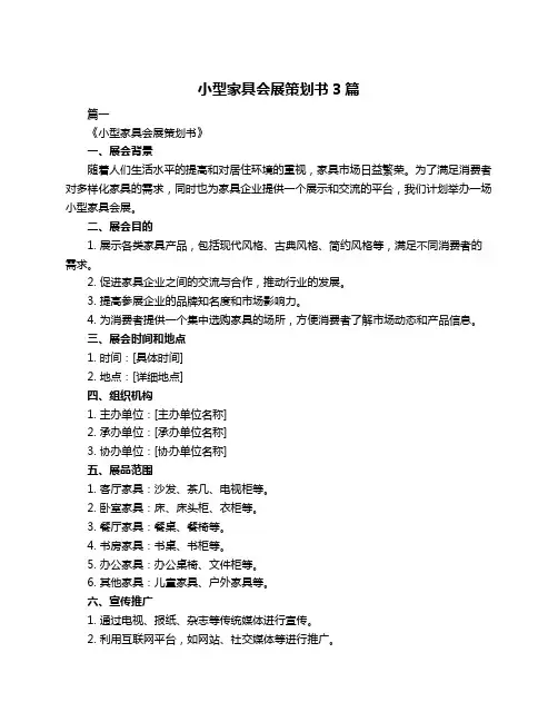 小型家具会展策划书3篇