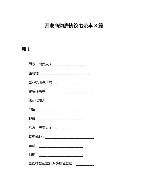 开发商购房协议书范本8篇